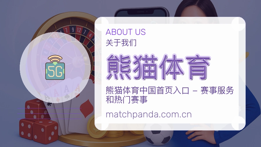 熊猫体育关于平台服务